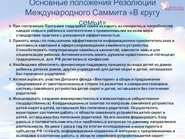 Основные положения Резолюции Международного Саммита «В кругу семьи» 4. При построении Программ