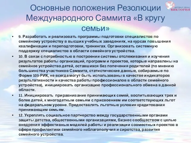 Основные положения Резолюции Международного Саммита «В кругу семьи» 9. Разработать и реализовать