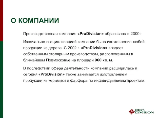 О КОМПАНИИ Производственная компания «ProDivision» образована в 2000 г. Изначально специализацией компании