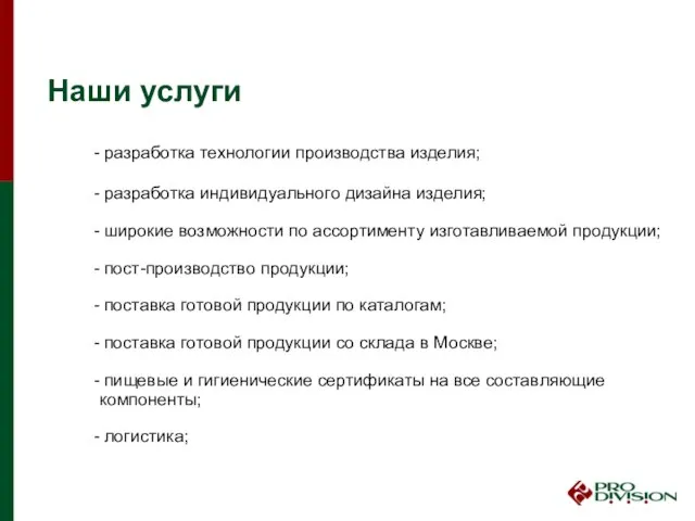 Наши услуги разработка технологии производства изделия; разработка индивидуального дизайна изделия; широкие возможности