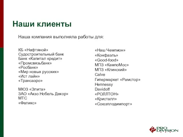 Наши клиенты КБ «Нефтяной» Судостроительный банк Банк «Капитал кредит» «Промсвязьбанк» «Росбанк» «Мир