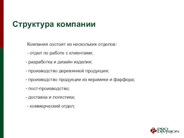 Структура компании Компания состоит из нескольких отделов: - отдел по работе с