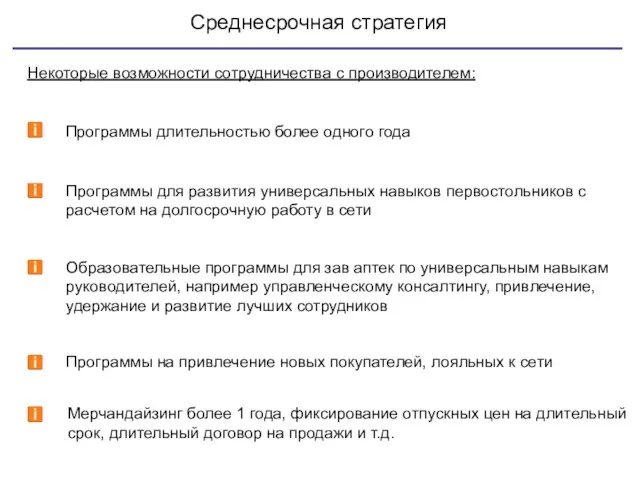 Среднесрочная стратегия Некоторые возможности сотрудничества с производителем: Программы для развития универсальных навыков