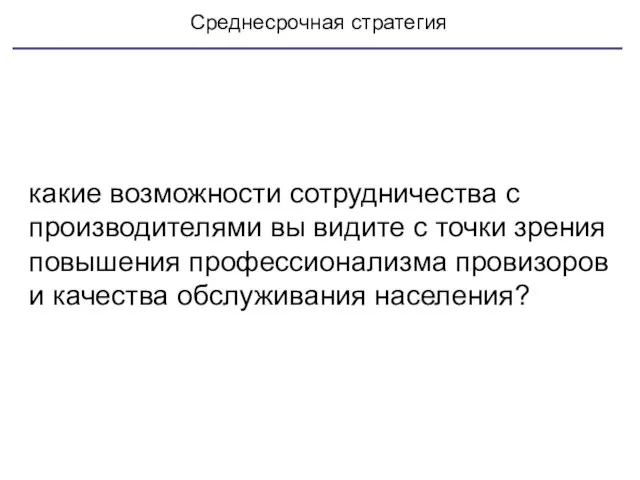 Среднесрочная стратегия какие возможности сотрудничества с производителями вы видите с точки зрения