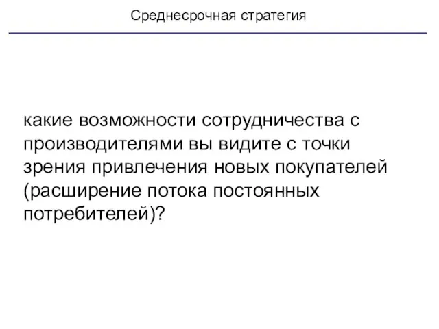 Среднесрочная стратегия какие возможности сотрудничества с производителями вы видите с точки зрения