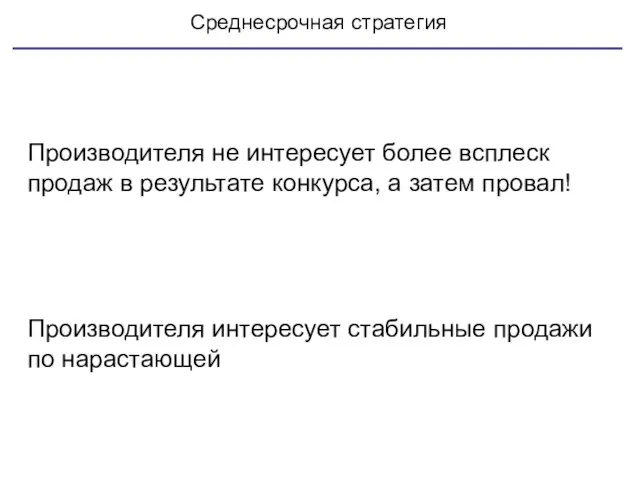 Среднесрочная стратегия Производителя не интересует более всплеск продаж в результате конкурса, а