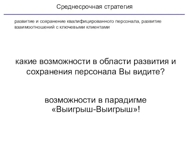 Среднесрочная стратегия какие возможности в области развития и сохранения персонала Вы видите?