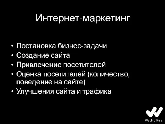 Интернет-маркетинг Постановка бизнес-задачи Создание сайта Привлечение посетителей Оценка посетителей (количество, поведение на