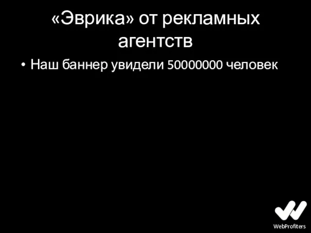 «Эврика» от рекламных агентств Наш баннер увидели 50000000 человек