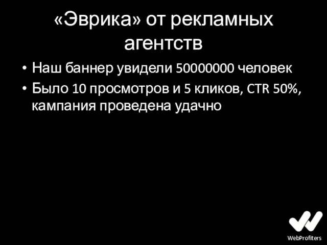 «Эврика» от рекламных агентств Наш баннер увидели 50000000 человек Было 10 просмотров