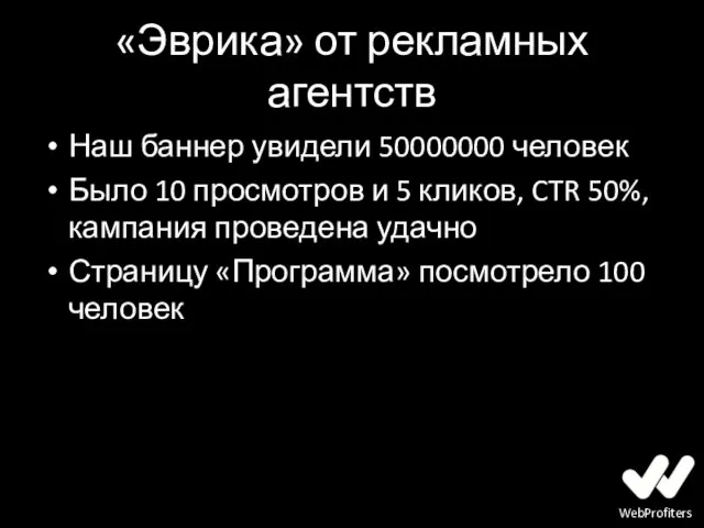 «Эврика» от рекламных агентств Наш баннер увидели 50000000 человек Было 10 просмотров