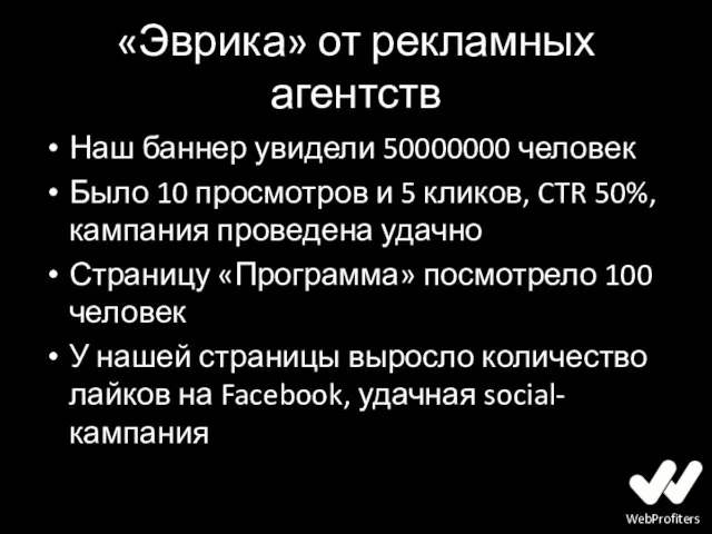 «Эврика» от рекламных агентств Наш баннер увидели 50000000 человек Было 10 просмотров