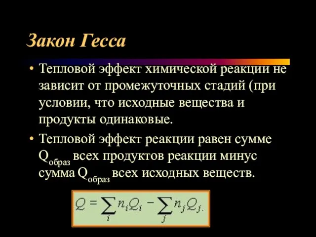 Закон Гесса Тепловой эффект химической реакции не зависит от промежуточных стадий (при