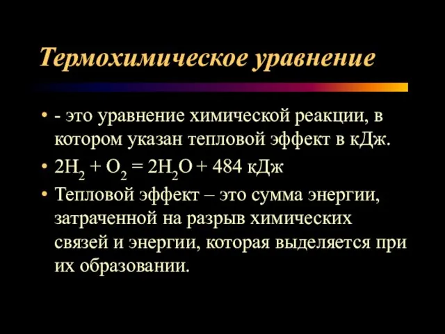 Термохимическое уравнение - это уравнение химической реакции, в котором указан тепловой эффект