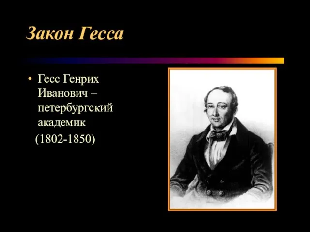 Закон Гесса Гесс Генрих Иванович – петербургский академик (1802-1850)