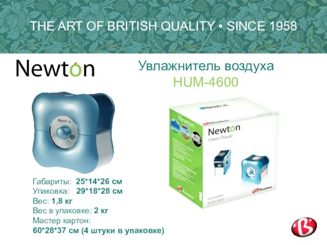 THE ART OF BRITISH QUALITY • SINCE 1958 Габариты: 25*14*26 см Упаковка: