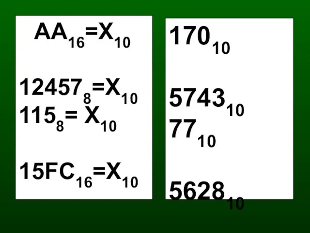 АА16=Х10 124578=Х10 1158= Х10 15FС16=Х10 17010 574310 7710 562810