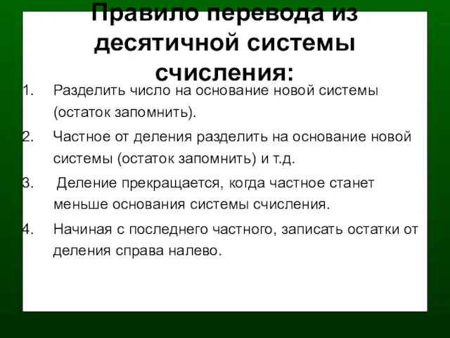 Правило перевода из десятичной системы счисления: Разделить число на основание новой системы