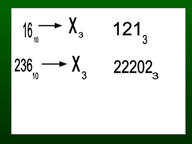 16 10 х 3 236 10 х 3 121 3 22202 3