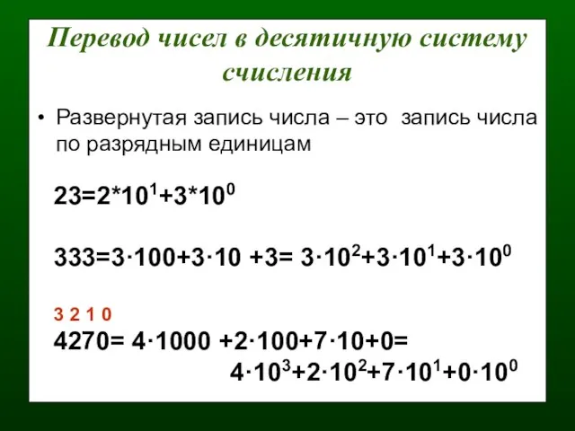 Перевод чисел в десятичную систему счисления Развернутая запись числа – это запись