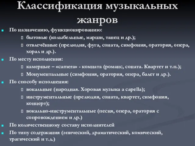 Классификация музыкальных жанров По назначению, функционированию: бытовые (колыбельные, марши, танец и др.);