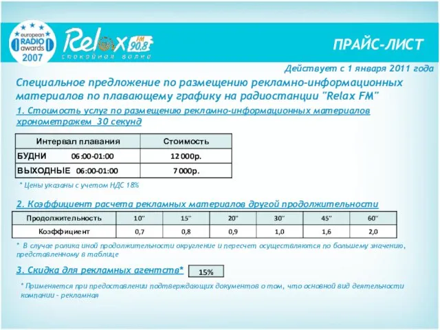 Специальное предложение по размещению рекламно-информационных материалов по плавающему графику на радиостанции "Relax