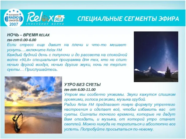 НОЧЬ – ВРЕМЯ RELAX пн-пт 0.00-6.00 Если стресс еще давит на плечи