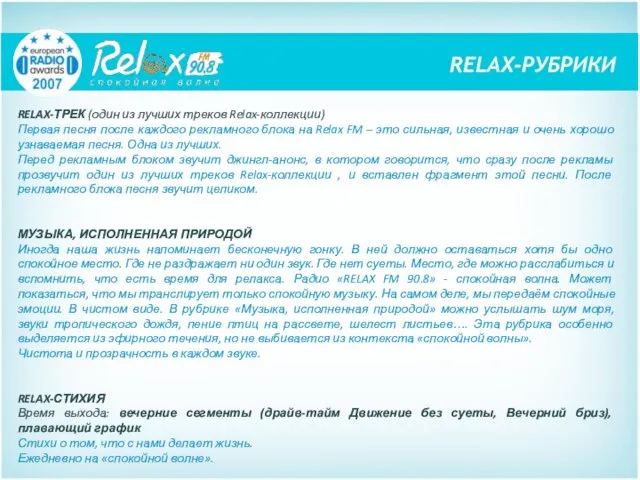 RELAX-ТРЕК (один из лучших треков Relax-коллекции) Первая песня после каждого рекламного блока