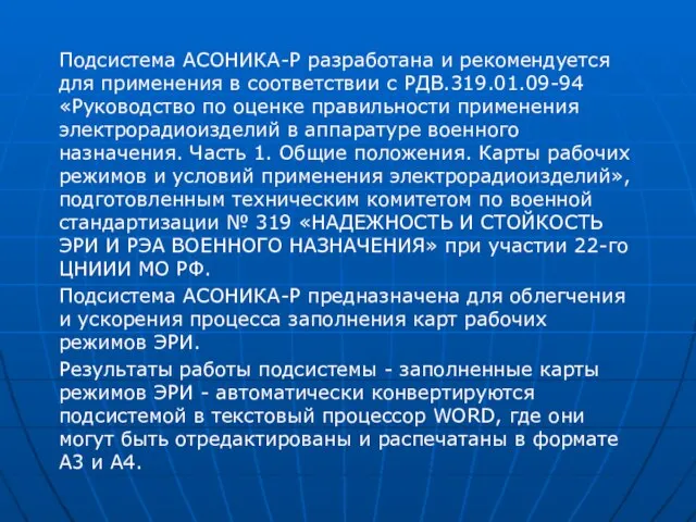 Подсистема АСОНИКА-Р разработана и рекомендуется для применения в соответствии с РДВ.319.01.09-94 «Руководство