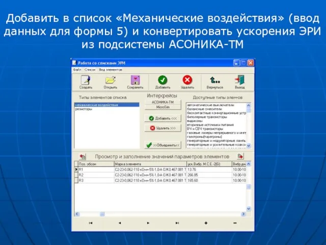 Добавить в список «Механические воздействия» (ввод данных для формы 5) и конвертировать