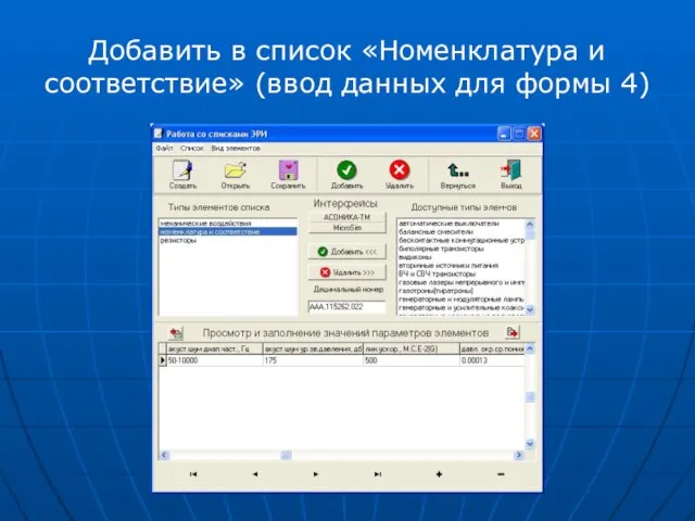 Добавить в список «Номенклатура и соответствие» (ввод данных для формы 4)