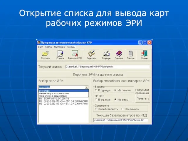 Открытие списка для вывода карт рабочих режимов ЭРИ