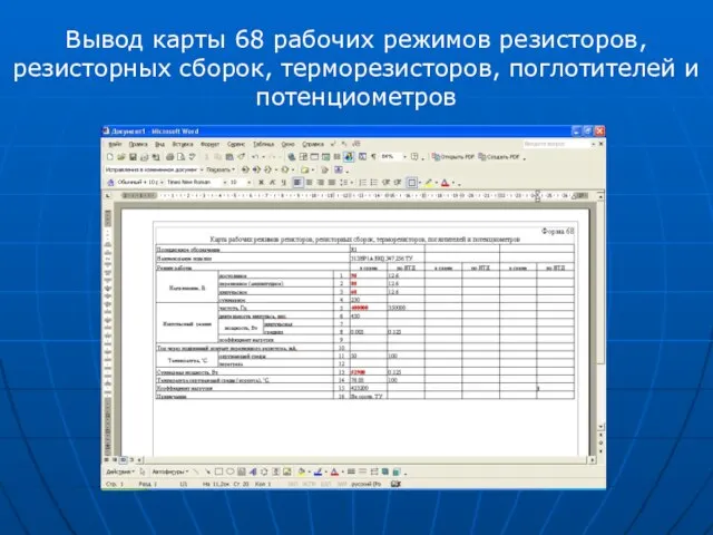 Вывод карты 68 рабочих режимов резисторов, резисторных сборок, терморезисторов, поглотителей и потенциометров