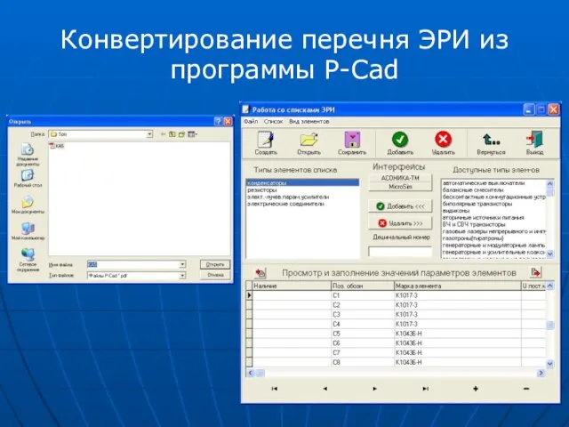 Конвертирование перечня ЭРИ из программы P-Cad