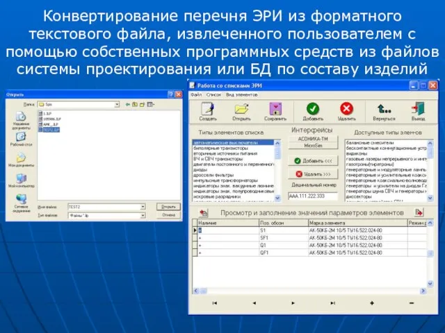 Конвертирование перечня ЭРИ из форматного текстового файла, извлеченного пользователем с помощью собственных