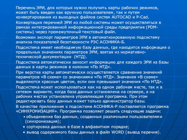 Перечень ЭРИ, для которых нужно получить карты рабочих режимов, может быть введен