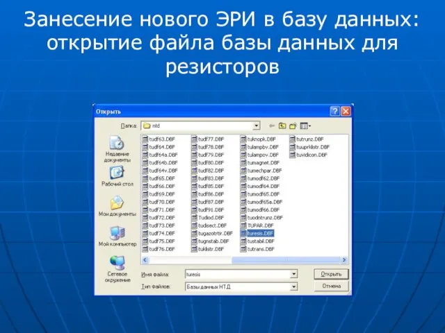 Занесение нового ЭРИ в базу данных: открытие файла базы данных для резисторов