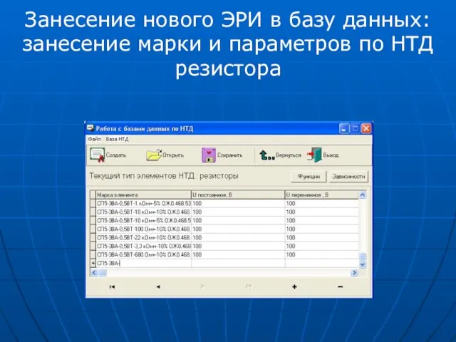 Занесение нового ЭРИ в базу данных: занесение марки и параметров по НТД резистора