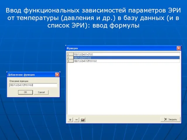 Ввод функциональных зависимостей параметров ЭРИ от температуры (давления и др.) в базу