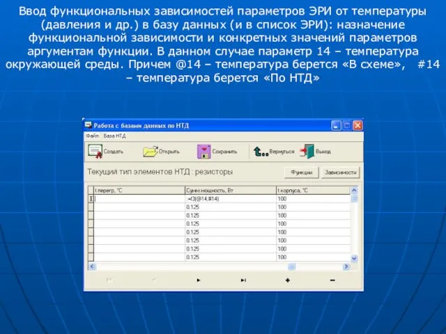 Ввод функциональных зависимостей параметров ЭРИ от температуры (давления и др.) в базу