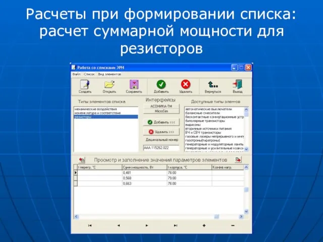 Расчеты при формировании списка: расчет суммарной мощности для резисторов