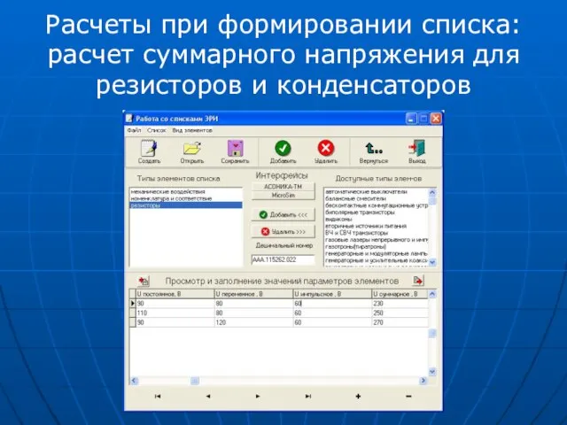 Расчеты при формировании списка: расчет суммарного напряжения для резисторов и конденсаторов