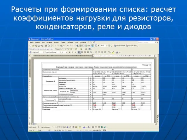 Расчеты при формировании списка: расчет коэффициентов нагрузки для резисторов, конденсаторов, реле и диодов