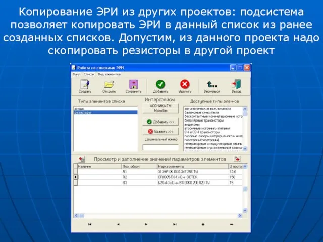 Копирование ЭРИ из других проектов: подсистема позволяет копировать ЭРИ в данный список