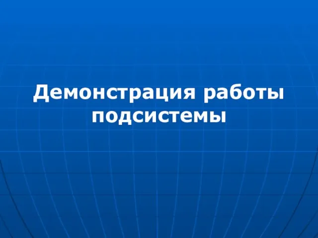 Демонстрация работы подсистемы