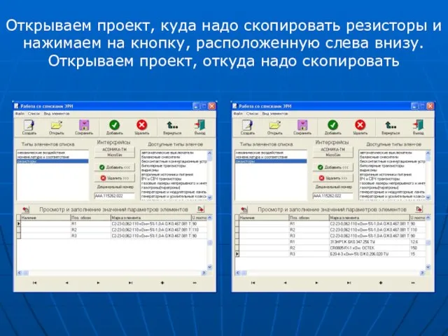 Открываем проект, куда надо скопировать резисторы и нажимаем на кнопку, расположенную слева