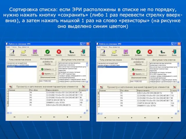 Сортировка списка: если ЭРИ расположены в списке не по порядку, нужно нажать