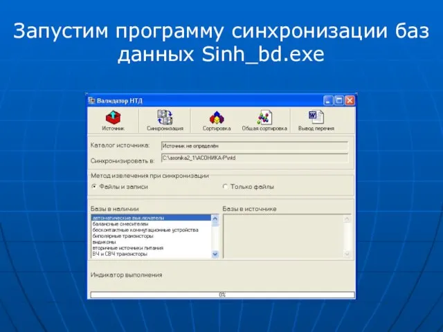 Запустим программу синхронизации баз данных Sinh_bd.exe