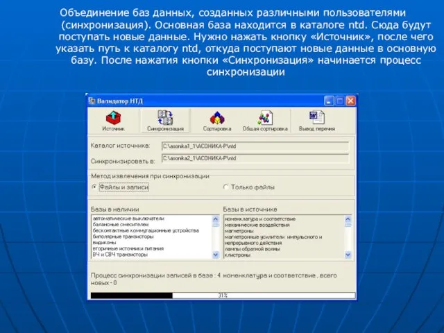 Объединение баз данных, созданных различными пользователями (синхронизация). Основная база находится в каталоге