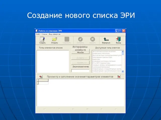 Создание нового списка ЭРИ